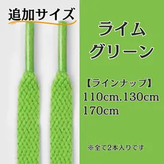 No.11 ライムグリーン　追加サイズ　シューレース　靴紐　靴ひも　くつひも　平紐　110cm/130cm/170cm　8mm幅　高品質　37カラーラインナップ　運動靴　スニーカー　レディース　メンズ
