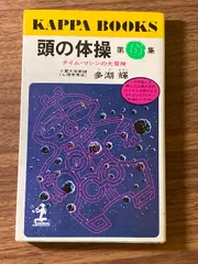 多湖輝　頭の体操シリーズ　全23巻セット 光文社 多湖輝 頭の体操シリーズ 全23巻セット 光文社 - メルカリ