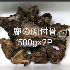 国産　無添加　鹿の肉付骨500g×2P