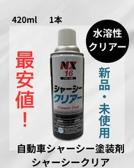 シャーシークリアー　イチネンケミカルズ 　NX16　  透明 水溶性 防錆塗料 420mL 車用 下回り スプレータイプ　シャーシクリア　水溶性　クリアー　速乾性のサムネイル