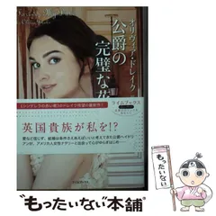 【中古】 公爵の完璧な花嫁 (ライムブックス ド2-8) / オリヴィア・ドレイク、風早さとみ / 原書房