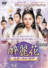 2025年最新】DVD 酔麗花 〜エターナル・ラブ〜の人気アイテム