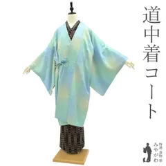 【新品】道中着 コート 袷 正絹 手染め 水色 青緑 黄緑 変わり市松 ぼかし 糸菊 セミロング丈 かわいい 上質 カジュアル 普段着 お出かけ 美品 綺麗 防寒 塵除け 和装コート 新品 仕立て上がり 身丈110 裄70 Ｌサイズ みやがわ sb14524