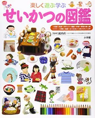 せいかつの図鑑 (小学館の子ども図鑑プレNEO)