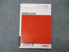 2026年最新】亀田の入試化学突破のバイブル〈理論化学編〉―代々木ゼミ