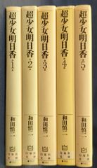 白泉社 白泉社文庫 和田慎二 !!)超少女明日香 文庫版 全5巻 セット