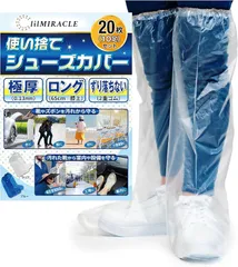 lilMIRACLE シューズカバー 靴カバー 使い捨て 防水 国内検査済み 膝上まで守る レインシューズカバー ビニール 透明 クリア 20枚 10足組(クリア 20枚(10足))のサムネイル