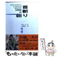 首斬り朝 全10巻 全巻セット 全初版本 全帯付き 小池一雄 小島剛夕 講談社 入荷情報】小池一夫、小島剛夕 / 首斬り朝 全10巻初版セット