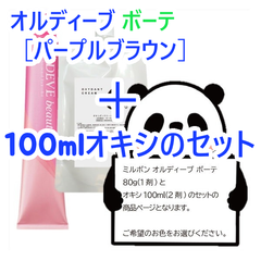 ミルボン　オルディーブボーテ［パープルブラウン］＋100mlオキシ(2剤）のセット　ヘアカラー　オルディーブ