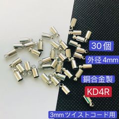 30個＋2個予備／外径4mm  銅製　KD4R タッセルキャップ  3mmツイストコード用　カツラ