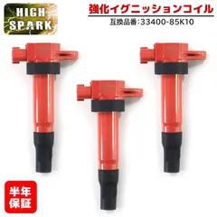 スズキ セルボ HG21S 強化イグニッションコイル 3本 半年保証 純正同等品 33400-85K10 ハイパワーのサムネイル