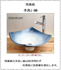 信楽焼 オーバーフロータイプ 手洗い鉢 洗面ボウル 陶器 幅34.5cm 中型サイズ 青ガラス角型手洗い鉢 tr-6015