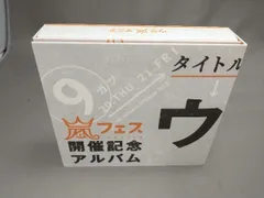 2025年最新】ウラ嵐マニア(ウラアラマニア)の人気アイテム