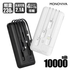 モバイルバッテリー 大容量 10000mAh 急速充電 4台同時充電 PSE認証済 ケーブル内蔵 携帯バッテリー 軽量 薄型 スマホ充電 地震対策 停電対策 防災グッズ