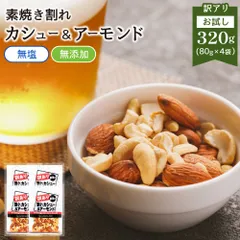 特【送料無料】 訳あり 割れ カシューナッツ ＆ アーモンド 320g【80g×4袋】( お試し 個包装 小袋 メガ盛り 業務用 大容量 素焼き 無添加 無塩 オイル不使用 ナッツ ミックスナッツ おつまみ おやつ )