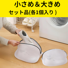 【小・大セット】靴洗濯 ネット ランドリーネット ランドリーネット汚れをかき出す 洗濯袋 大人用 大きい シェル型簡単 靴ピカ 便利 洗濯ネット2 枚入り