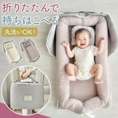 ベッドインベッド 赤ちゃん ベビーベッド 折りたたみ 持ち運び ベビー 布団 添い寝 ベビーベット 折りたたみ式 洗濯可能 簡易 ベッド 長く使える ベッドインベット 新生児 寝返り防止 小さめ 折りたためる コンパクト