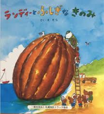 ランディーとふしぎなきのみ