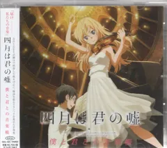 2025年最新】四月は君の嘘 僕と君との音楽帳 CDの人気アイテム