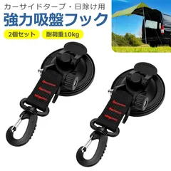 カーサイドタープ 吸盤 フック 2個セット レバー式 強力 簡単 タープ サンシェード 車 テント 荷物 固定 連結 用品 アクセサリー キャンプ 車中泊 アウトドアのサムネイル
