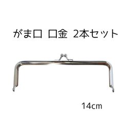 【2本セット】口金角型　14ｃｍ　シルバー