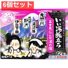 いい湯旅立ち 薬用入浴剤 富士見にごり湯の宿 25g×12包入 6個セット まとめ売り