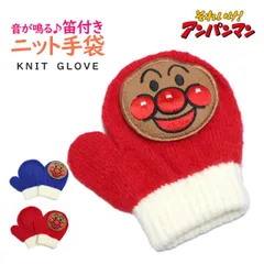 手袋 ニット ミトン キッズ ベビー 男の子 それいけ！アンパンマン かわいい 子供 のびのび手袋 子供手袋 日本製  4815-120