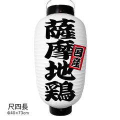 薩摩地鶏 提灯 ビニール 尺四長 オーダー 名入れ オリジナル 看板 飲食店
