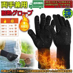 耐熱グローブ 耐熱手袋 バーベキューグローブ クッキンググローブ +800℃最高耐熱温度 滑り止め 両手兼用 着脱簡単 鍋掴み 料理用手袋 調理道具 BBQ/電子レンジ/オーブンに最適 左右の2枚セット