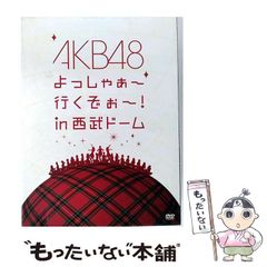 未開封 AKB48のよっしゃぁ～行くぞぉ～！in 西武ドーム スペシャルBOX
