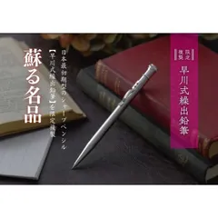 2025年最新】早川式繰出鉛筆の人気アイテム - メルカリ