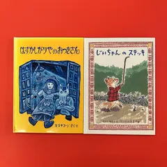福音館書店 絵本2冊セット　ym_c0_6833