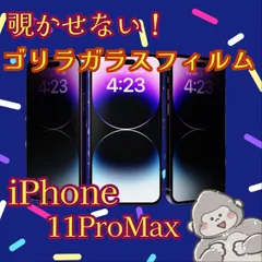 周囲から覗かせない《世界のゴリラガラス》【iPhone11ProMax】 覗き見防止強化ガラスフィルム　プライバシー保護　
