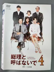 総理と呼ばないで DVD-BOX〈4枚組〉 総理と呼ばないで DVD-BOX：田村正和×三谷幸喜（DVD4枚組