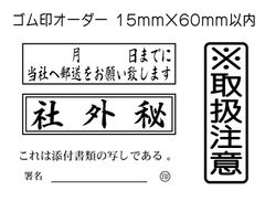 15mm×60mm以内 フリーデザインのゴム印・スタンプを作成致します