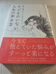 誰も教えてくれなかった 子どものいない人生の歩き方