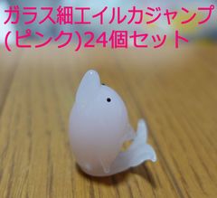 ガラス細工　イルカジャンプ（ピンク）24個まとめ売り