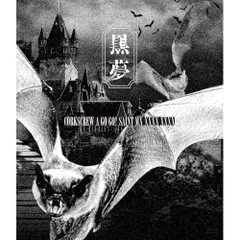 黒夢　KUROYUME ラッキードロー　ワッペン3枚セット 黒夢 KUROYUME ラッキードロー ワッペン3枚セット 黒夢