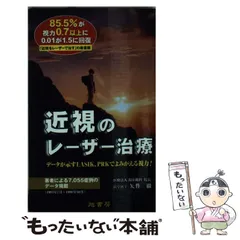 【中古】 近視をレーザーで治す/旭書房/矢作徹 楽天市場】【中古】 最新レーザー近視手術 視力回復手術
