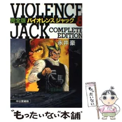 【中古】 バイオレンスジャック完全版 中公愛蔵版 第９巻/中央公論新社/永井豪 Amazon.co.jp: バイオレンスジャック 9 完全版 (中公文庫