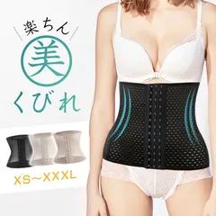 ウエストニッパー くびれ コルセット ボディシェイパー ボディシェイプ ぽっこりお腹 美くびれ 美しいライン 骨盤 お腹 蒸れにくい 肌に直接 サイズ選び メッシュ 3段階のホック  4本のスプリング ボーン入り【 ブラック】