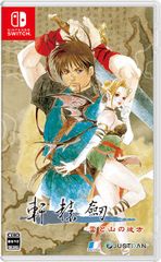 在庫あり【新品】【NS】軒轅剣 雲と山の彼方【ネコポス送料無料】