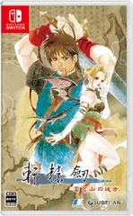 在庫あり【新品】【NS】軒轅剣 雲と山の彼方【ネコポス送料無料】
