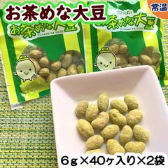 【学校給食用食材】給食で大人気！お茶めな大豆　/　6ｇ×40ケ×2袋　常温　おやつ　子供　大豆　豆　豆菓子　抹茶　個包装　おつまみ