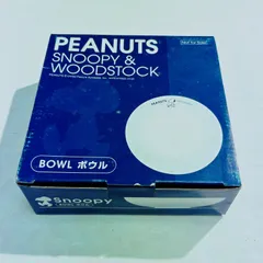 新品未使用　非売品　スヌーピー　PEANUTS　SNOOPY＆WOODSTOCK　ボウル
