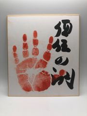 【相撲手形】須佐の湖 肉筆
