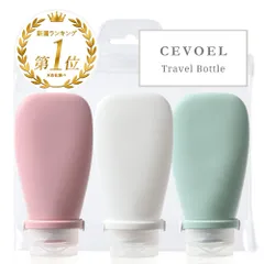【数量限定】(くすみカラー 透明ポーチ付き シリコン製3個セット 90ml) CEVOEL トラベルセット シャンプーボトル 詰め替えボトル 旅行用 セット【漏れない特殊構造】 トラベルボトル