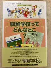 朝鮮学校ってどんなとこ？