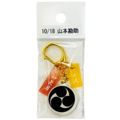 サンコンテンツ 366日家紋キーホルダー 10月18日 山本勘助 偉人家紋 アクリルキーホルダー 歴史グッズ 日本史 推し偉人 推し武将 戦国武将 誕生日 プレゼント 記念日 アニバーサリーキーホルダー