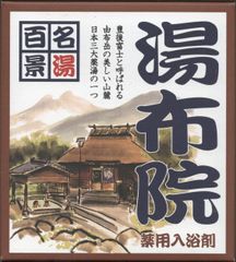 名湯百景「湯布院」２０袋セット